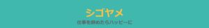 シゴヤメ_ヘッダー画像